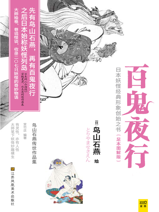 Title details for 百鬼夜行 鸟山石燕传世作品集（上下）(Hyakki Yak Extant Collection of Works of Toriyama Sekien) by 宫竹正 - Available